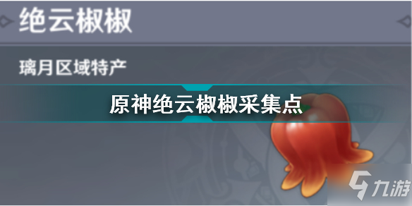 绝云椒椒在哪_绝云椒椒在哪_绝云椒椒在哪
