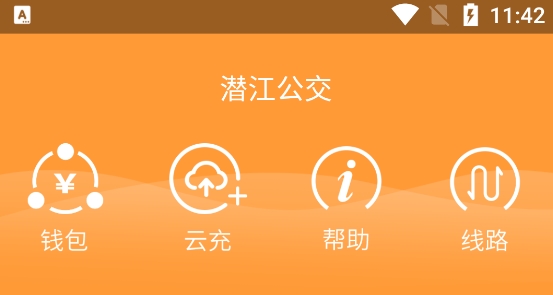 潜江公交app乘车多少钱_潜江公交app下载_潜江公交app下载后怎么刷卡