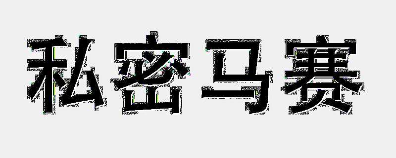 私家侦探：揭秘私密马赛的真相