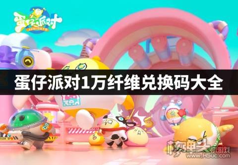 蛋仔派对纤维兑换码_蛋仔派对纤维兑换码_蛋仔派对纤维兑换码
