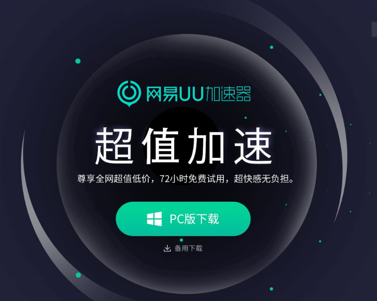 网易云游戏加速器_网易云加速器_网易云加速器下载安装