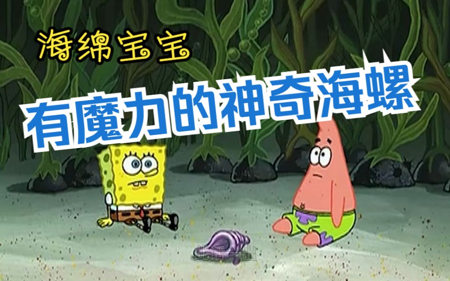 魔法海螺怎么获得_魔法海螺有什么用_魔法海螺