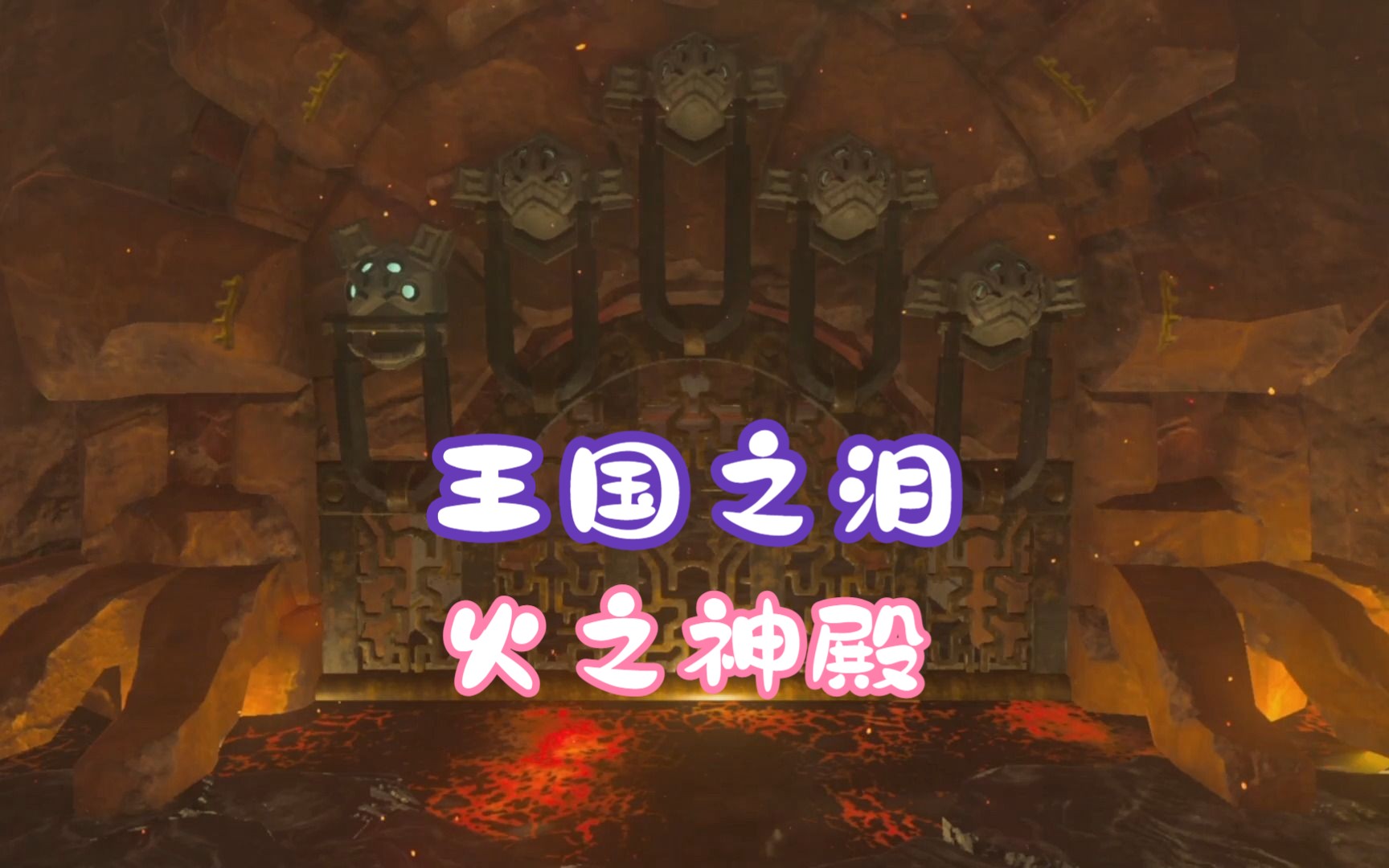 神殿娱乐官网版ios_火之神殿_神殿图片