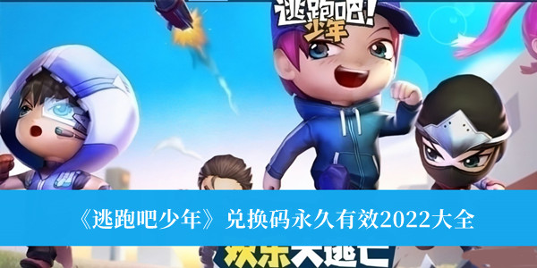 逃跑少年兑换码_逃跑少年兑换码汉语钻_逃跑吧少年永久兑换码