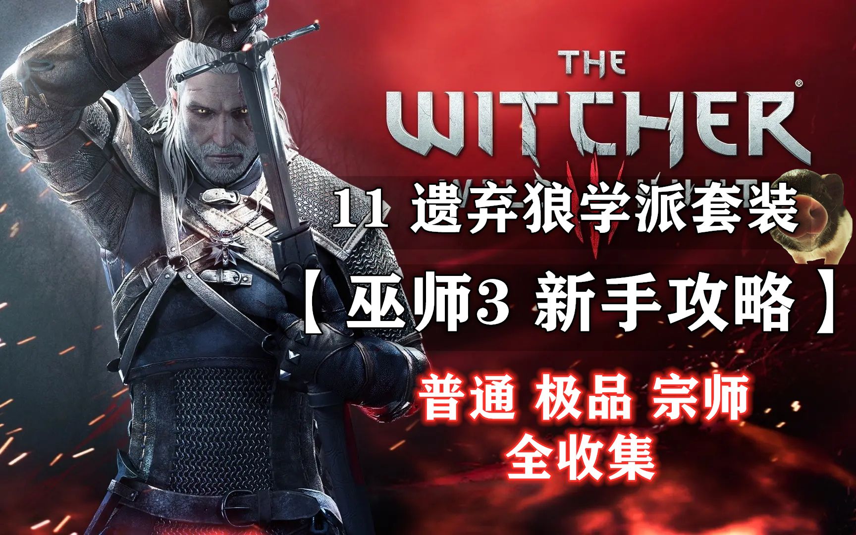 巫师狼学派装备推荐_巫师狼学派装备怎么获得_巫师3狼学派装备