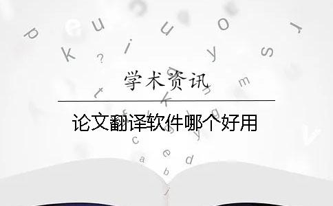 翻译论文的软件_医学论文翻译软件_论文翻译软件哪个好用