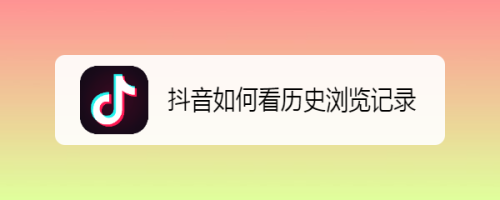 抖音观看历史记录保存多久_抖音观看保存历史怎么删除_抖音观看历史保存多久
