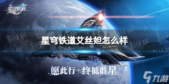 星穹铁道内测_星穹铁道艾丝妲_星穹铁道姬子
