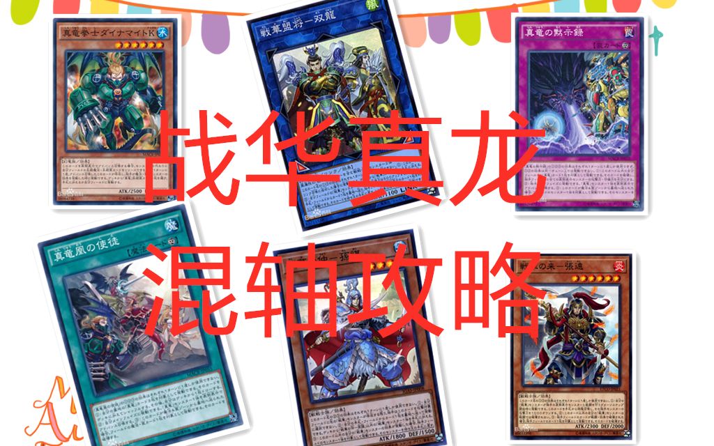 真龙卡组_真龙卡组_真龙卡组