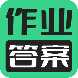 作业答案软件大全_答案作业大全app_答案大全作业软件免费