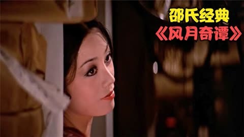 邵氏经典风月电影_邵氏经典风月电影_邵氏经典风月电影