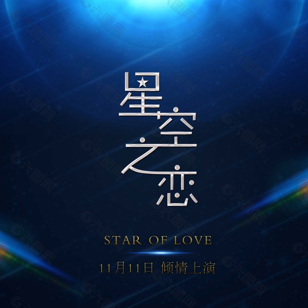 星空恋曲_星空爱恋图片_星空之恋官网