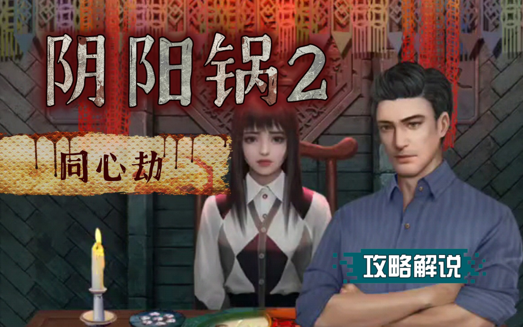 阴阳之劫什么意思_阴阳锅2同心劫_阴阳劫怎么打