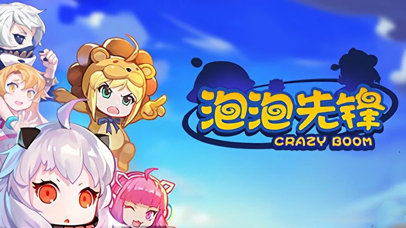 泡泡先锋手游_泡泡先锋兑换码_泡泡先锋
