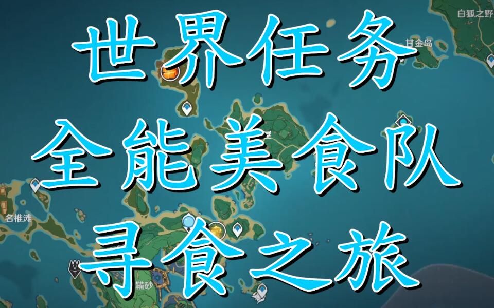 全能美食队美食小问答答案_全能美食队_全能美食队职责之内