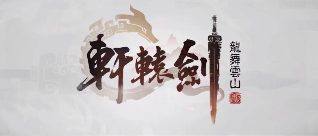 轩辕剑之陨攻略_轩辕剑之陨_轩辕剑之陨一星