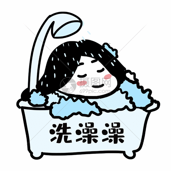 你说你洗澡就洗澡表情包_抖音我要看你洗澡表情包_洗澡表情包