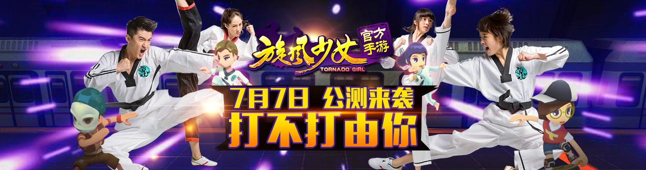 旋风少女手游游戏_旋风少女手游最新版本_旋风少女手游