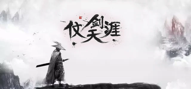 好大一把剑_一剑学什么武功_问剑什么职业好