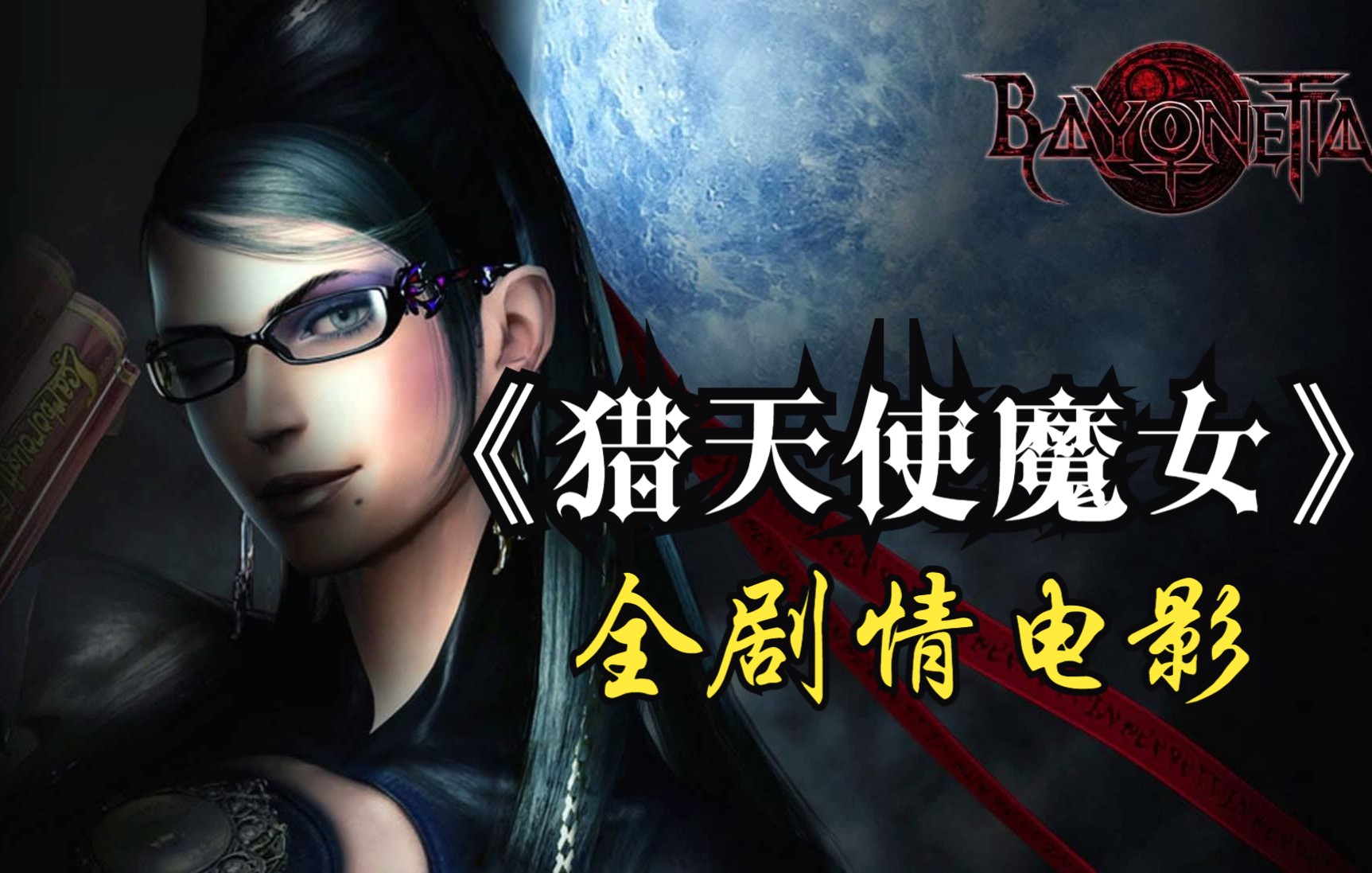 猎天使魔女下载_猎天使魔女下载版_猎魔女天使下载百度云
