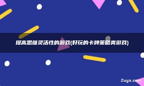 LOL新卡牌战略席卷，智慧与策略交织