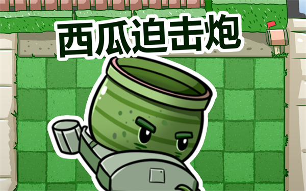 宅宅萝卜植物大战僵尸_宅宅萝卜的植物大战僵尸最新版_植物大战僵尸宅宅萝卜手机版