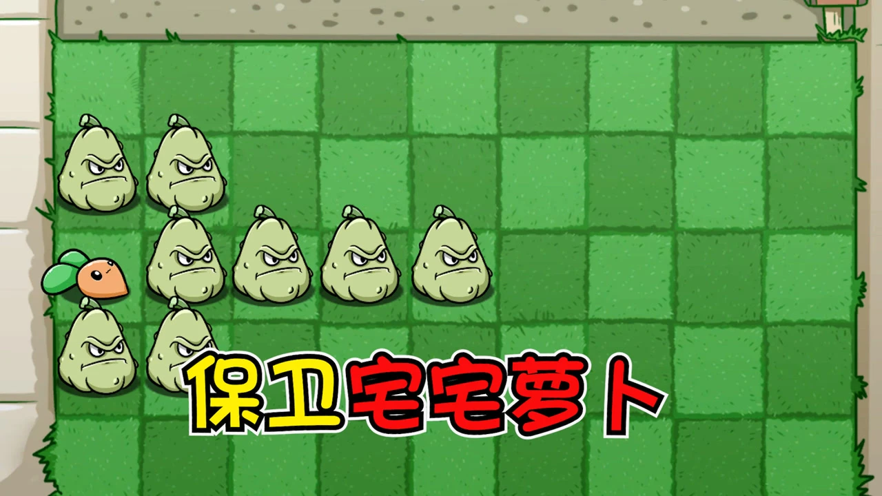 植物大战僵尸宅宅萝卜手机版_宅宅萝卜的植物大战僵尸最新版_宅宅萝卜植物大战僵尸