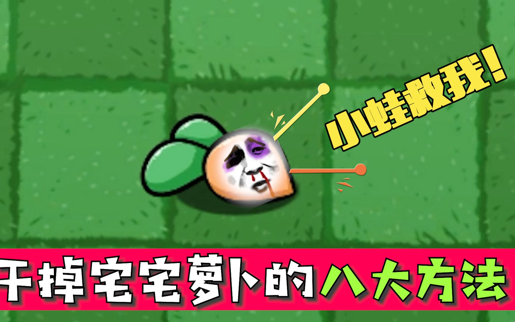 宅宅萝卜植物大战僵尸_宅宅萝卜的植物大战僵尸最新版_植物大战僵尸宅宅萝卜手机版