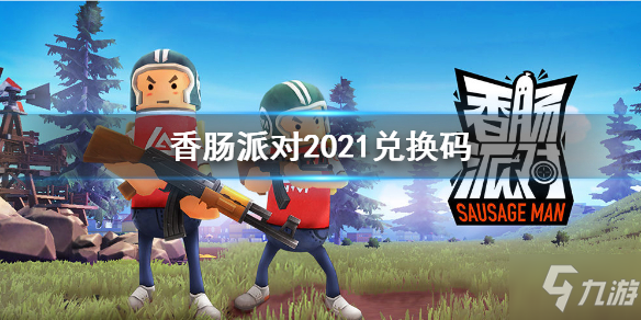 香肠派对嘿嘿嘿图片_香肠派对开挂软件_香肠派对开挂神器软件下载