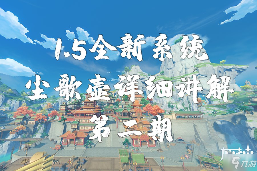 尘歌壶多少级开启_开启尘歌壶系统_怎么开尘歌壶