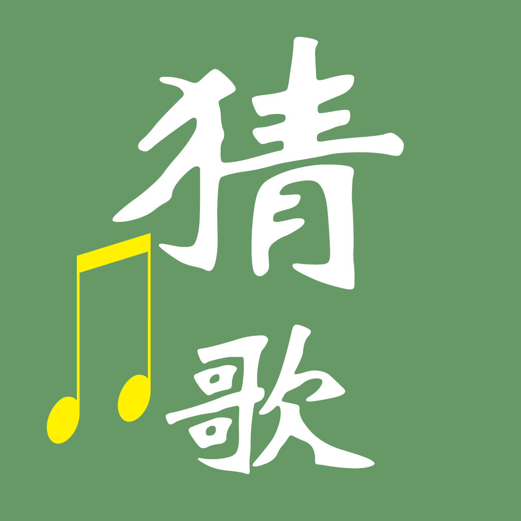 猜歌王大赛：首轮新曲揭晓