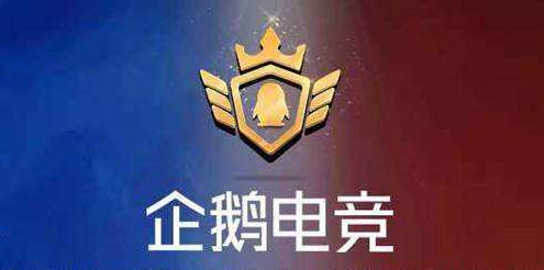 企鹅电竞下载官方app_企鹅电竞下载安装_企鹅电竞下载