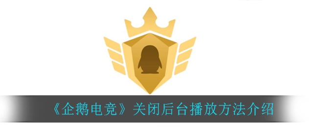 企鹅电竞下载安装_企鹅电竞下载_企鹅电竞下载官方app