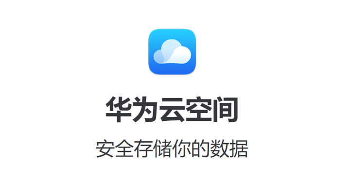 卸载华为空间云app_华为云空间卸载_华为云空间怎么卸载