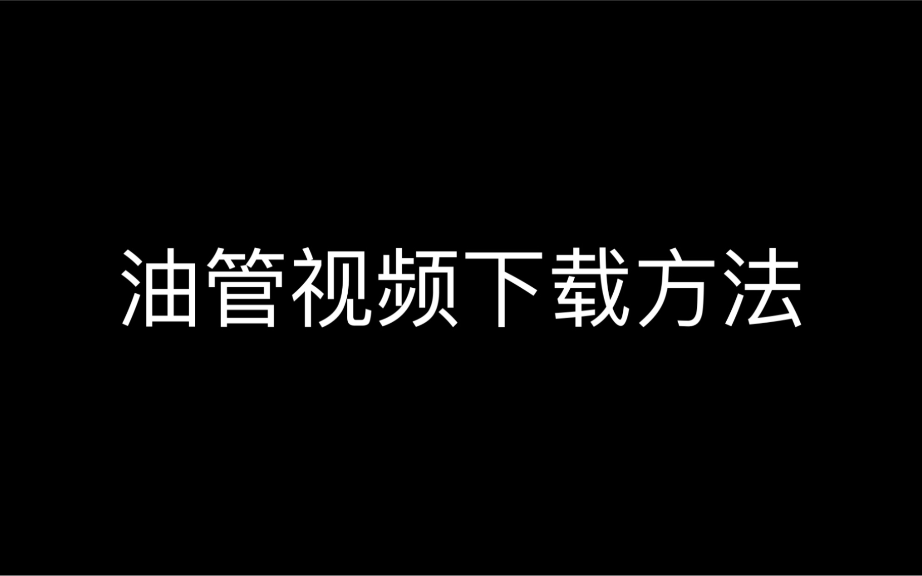 油管安卓下载方法_安卓油管下载_油管下载安卓版