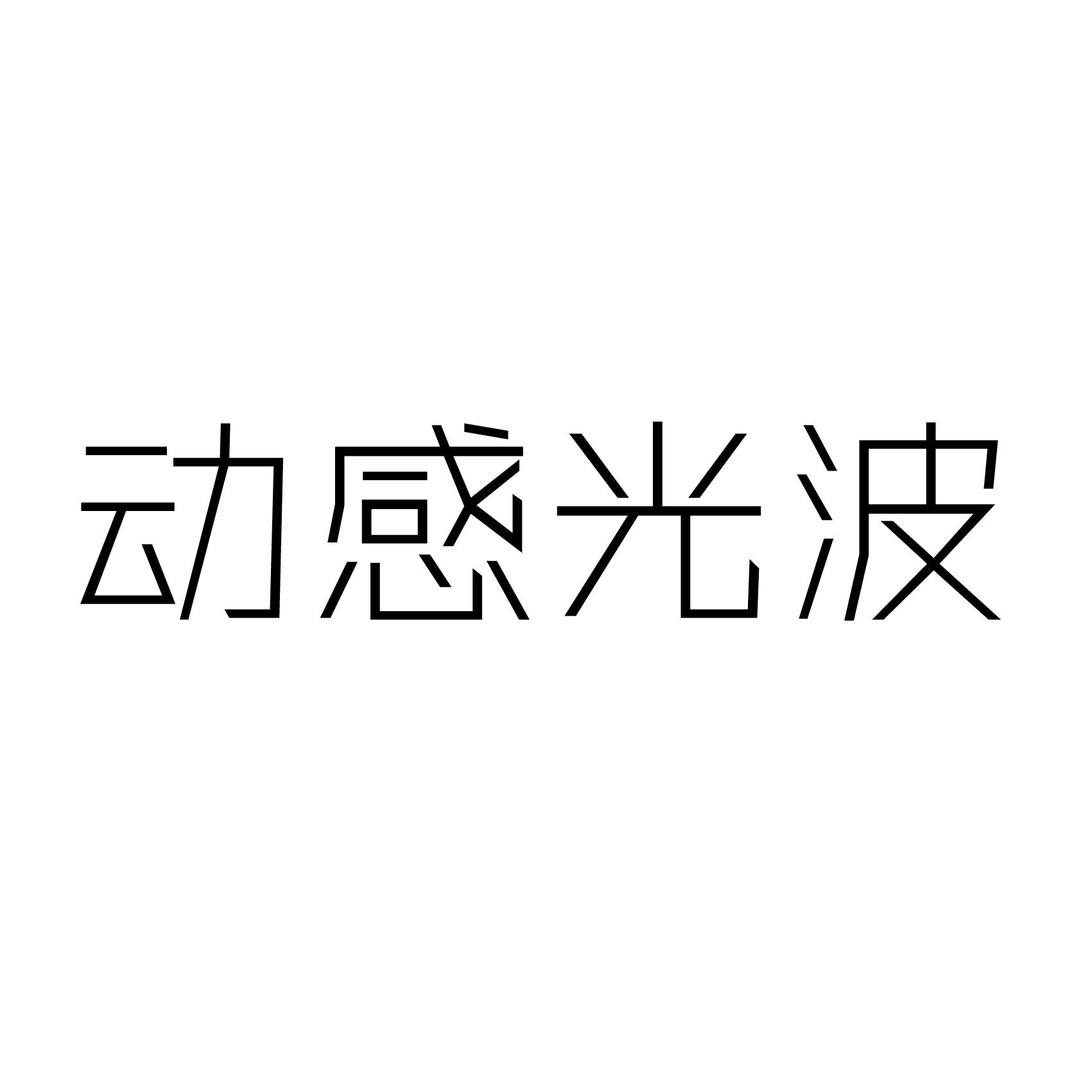 动感光波的拼音怎么写_动感光波什么意思_动感光波是成语吗