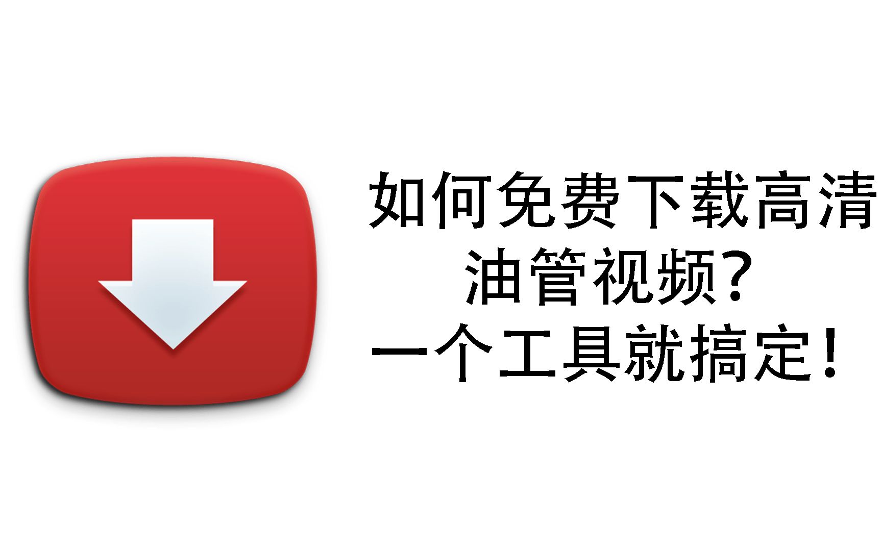 油管下载视频网址_下载油管_油管下载app