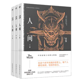 人间骨架_骨朽人间骂未销_人间无骨