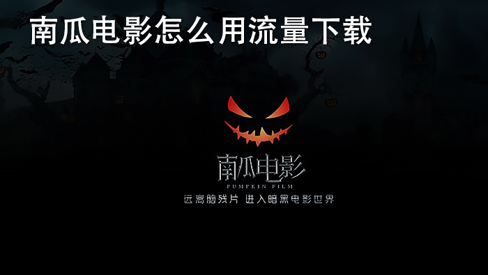 南瓜影音独家放送：探索丰富多样的电影宝库