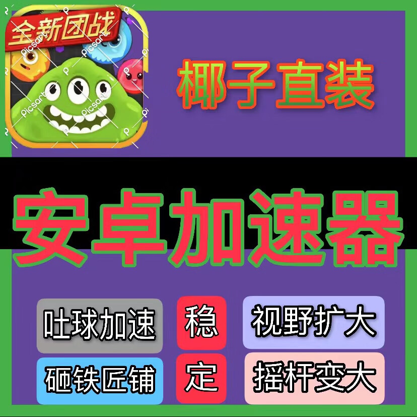 球球大作战吐球加速器_球球大作战加速吐球器软件_球大作战吐球连点器