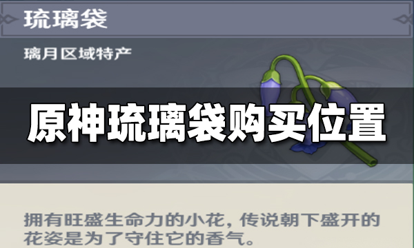 手游原神琉璃袋_原神琉璃袋在哪里_原神琉璃袋用处