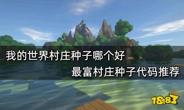 找到村庄_世界怎么找到村庄_我的世界怎么找村庄