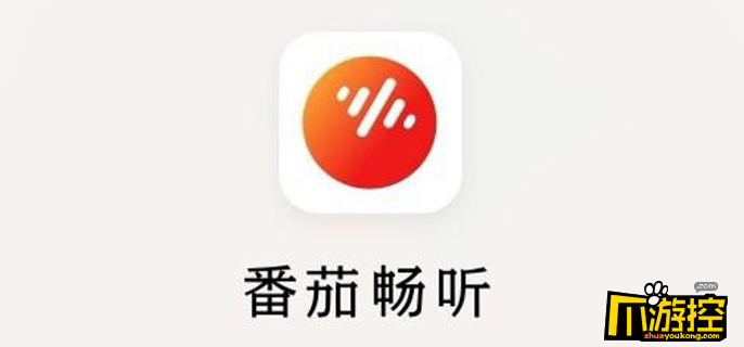 番茄音乐，轻松生活