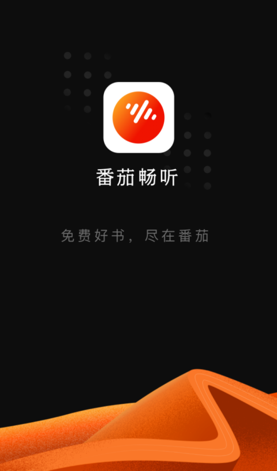 番茄畅听歌赚钱是真的吗_番茄畅听歌曲免费下载安装_番茄畅听歌