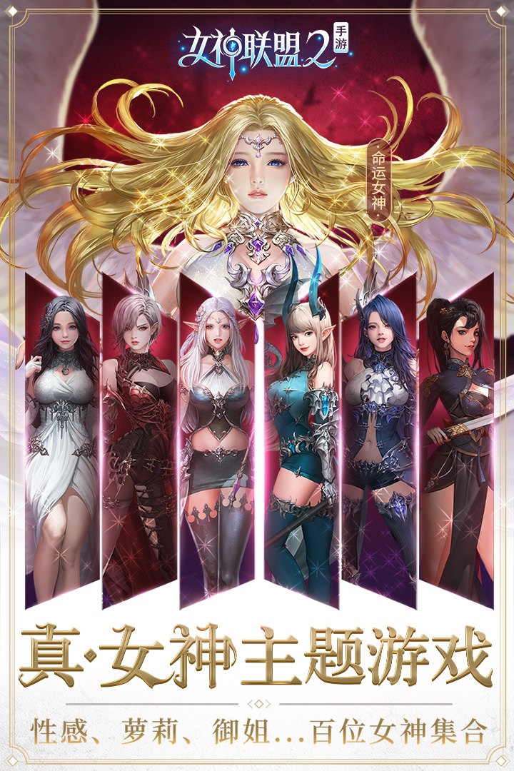 手游女神联盟2_女神联盟手游_手游女神联盟2平民七天攻略