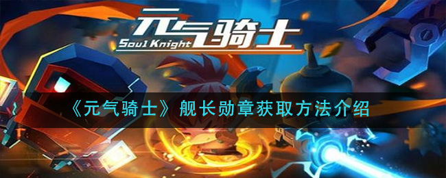 元气骑士警长海盗皮肤_舰长勋章元气骑士有什么用_元气骑士船长皮肤