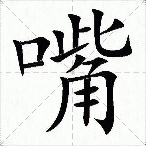 口字加王字念啥_口加王是什么字_口加王等于啥字