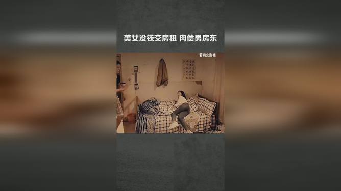 美女独特方式交房租，让我心动不已