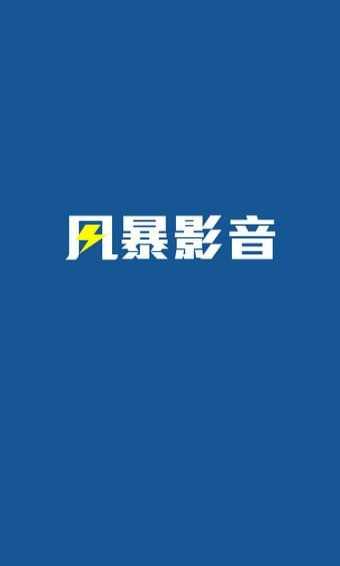 影视风暴播放器_风暴影视_下载影视风暴5