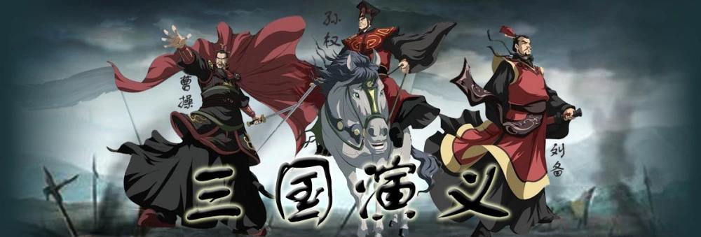 别惹三国_别惹三国_别惹三国